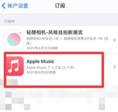 中原镇apple维修店分享Apple Music怎么取消自动收费