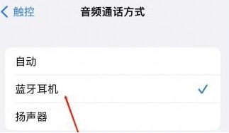 中原镇苹果蓝牙维修店分享iPhone设置蓝牙设备接听电话方法