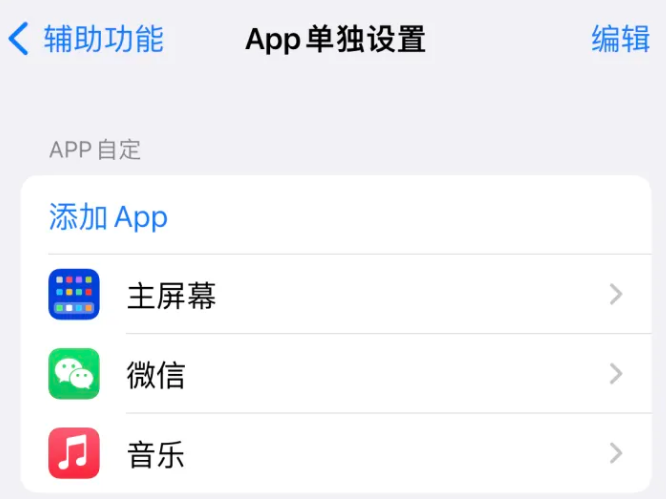 中原镇苹果14服务点分享iPhone14如何单独设置App 