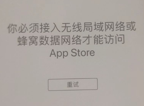 中原镇苹果服务网点分享无法在 iPhone 上打开 App Store 怎么办 