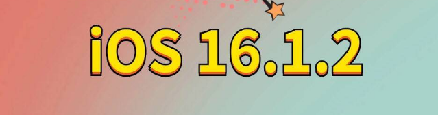 中原镇苹果手机维修分享iOS 16.1.2正式版更新内容及升级方法 