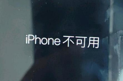 中原镇苹果服务网点分享锁屏界面显示“iPhone 不可用”如何解决 