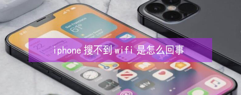 中原镇苹果13维修分享iPhone13搜索不到wifi怎么办 